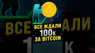 БИТКОИН УЖЕ БЫЛ НА $100k. СКОРО БУДЕТ ЕЩЕ РАЗ.