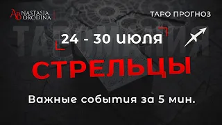 ⛩️ СТРЕЛЕЦ. 24 - 30 Июля 2023. Таро гороскоп от Анастасии Бородиной.