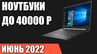 ТОП—7. Лучшие ноутбуки до 40000 руб. Июнь 2022 года. Рейтинг!