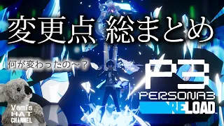 【ペルソナ３リロード】公式発表があった 10 の変更点まとめ【P3R】