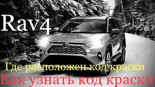 Toyota RAV 4 2020 как узнать код краски Автомобиля ,где найти код цвета#Рав4/2020#Rav4#обзорРав4#