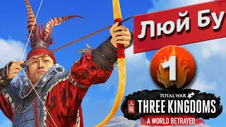 Преданный мир - Люй Бу прохождение Total War: Three Kingdoms - #1