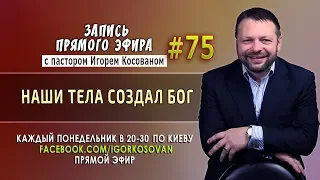 Наши тела создал Бог  - Запись прямого эфира от 05/03/2018г.