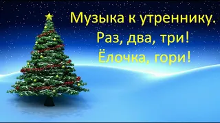 Музыка к утреннику.  Раз, два, три! Ёлочка гори!