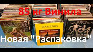 Новые 85кг Винила. "Распаковываем"