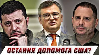 Що робити, щоб велика військова допомога США Україні не була останньою? // Цензор.НЕТ