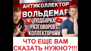 ЧТО ЕЕ ВАМ СКАЗАТЬ НУЖНО???! РАЗГОВОРЫ С КОЛЛЕКТОРАМИ #коллекторы #разговорысколлекторами #Вольдемар