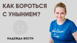 Как бороться с унынием