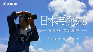 your EOS.「日本再発見。　写真家 立木義浩　ISLAND HOPPING　ドキュメンタリー」【キヤノン公式】