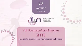 VII ВСЕРОССИЙСКИЙ ФОРУМ ИТП