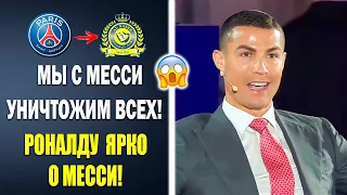 РЕАКЦИЯ РОНАЛДУ НА ПЕРЕХОД МЕССИ В АЛЬ-НАСР ШОКИРОВАЛА МИР 😱 Новости футбола