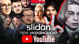 Кого подивитись в українському Youtube? - рекомендації @Slidan