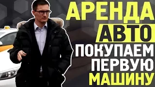 Аренда авто. Все тонкости бизнеса. Покупаем первую машину