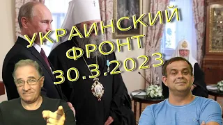 Митрополит угрожает Зеленскому | Обстановка в Украине, 30.3.2023, 7-00