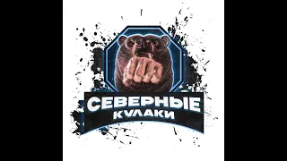 Первый выпуск пресс конференции проекта СЕВЕРНЫЕ КУЛАКИ Fighting Championship Бои на голых кулаках!