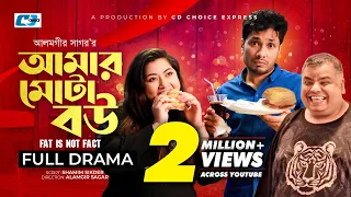 Amar Mota Bow | আমার মোটা বউ | Jamil Hossain | Sumon Patwary | Simantoo | Reshmy | Bangla Natok 2023