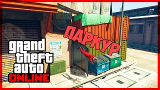 ПАРКУР В GTA 5 ONLINE | НИЧЕГО ХУЖЕ Я ЕЩЁ НЕ ВИДЕЛ XD | УГАРНЫЕ ПАДЕНИЯ С КРЫШ В GTA 5 ONLINE