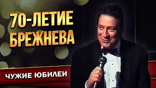 70-летие БРЕЖНЕВА - Геннадий Хазанов (2003 г.) | Лучшее  @gennady.hazanov ​