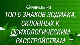 Топ 5 знаков Зодиака, склонных к психологическим расстройствам