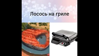 Гриль Tefal/Лосось на гриле