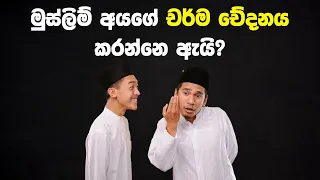 මුස්ලිම් පිරිමි අයගේ රහස | The secret of Muslim men