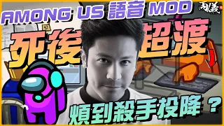 死後念經新玩法！Among Us語音MOD真好玩！【兩儀遊戲精華】#Amongus #太空狼人殺