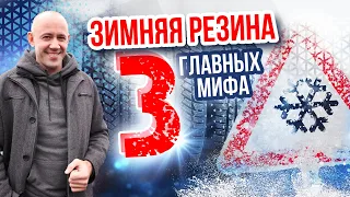 Как выбрать зимнюю резину? 3 главных мифа о зимних шинах!