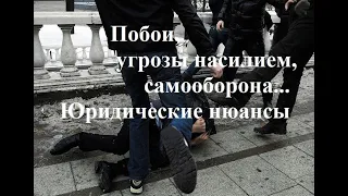 Что делать, если вас побили | Словесные угрозы | Самооборона | Юридические тонкости