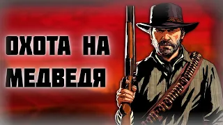 Red Dead Redemption 2 - ОХОТА НА МЕДВЕДЯ!