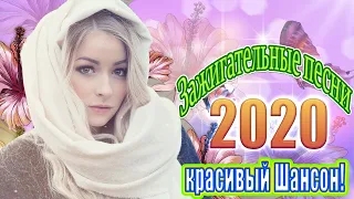 Шансон 2020 💖 Сборник Песни Нереально красивый Шансон! 2020 💖 шансон для души 💖 лучшие песни недели