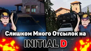 CЛИШКОМ МНОГО Отсылок на INITIAL D