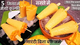 ना क्रीम ना दूध ना गैस जलना 5 मिनट में Mango Kulfi का नया सबसे आसान कम खर्च तरीका Mango Kulfi Recipe