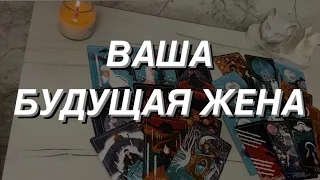 ВАША БУДУЩАЯ ЖЕНА 💕