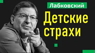 Михаил Лабковский Детские страхи