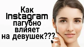 Как Instagram ПАГУБНО влияет на ДЕВУШЕК???