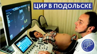 ЦИР-Подольск. Центр иммунологии и репродукции. УЗИ (ультразвуковая диагностика) при беременности.