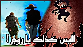 تسريبات مانجا ون بيس 1116 - أليس كذلك يا روجر ؟!