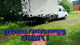 Покраска газели своими руками ч1