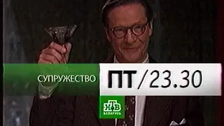 Анонсы "Лига чемпионов", "Шпион по соседству", "Супружество" (НТВ-Беларусь, октябрь 2010)