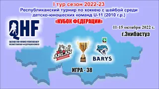 КФ2011.  И38.ARLAN - BARYS сезон2022-23 1ТУР.