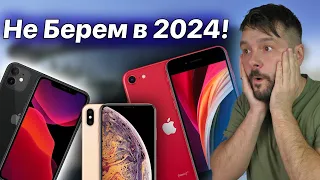 НЕ БЕРИ ЭТИ IPHONE В 2024 ГОДУ!