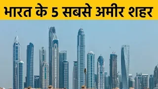 भारत के ५ सबसे अमीर शहर क्या आप जानते है? Top 5 Richest Cities