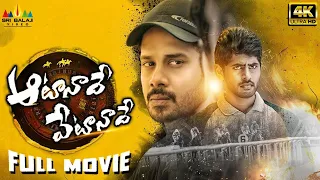 Aata Nade Veta Nade Latest Telugu Full Movie | Bharath, Kathir, Sanchitha@SriBalajiMovies