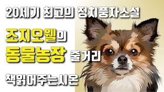 동물농장 줄거리 - 조지오웰 ㅣ요즘책방 소개작품ㅣ책읽어주는남자 시온 #동물농장