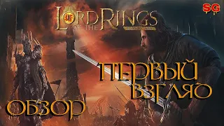 ПЕРВЫЙ ВЗГЛЯД и ОБЗОР➤The Lord Of The Rings: Rise To War (Властелин колец Битва воинств)