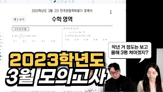 2023학년도 3월 모의고사 수학 (with 재수서바이벌 이상민, 김채현)