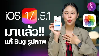 iOS 17.5.1 มาแล้ว! แก้ปัญหารูปภาพที่ลบไปแล้ว แต่กลับมาแสดงอีกครั้ง #iMoD