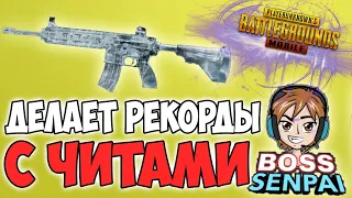 42 УБИЙСТВА! ИГРАЯ С ЧИТАМИ УВЕРЯЕТ ВСЕХ ЧТО БЬЕТ РЕКОРДЫ ТАКАЗА! PUBG MOBILE BOSS SENPAI