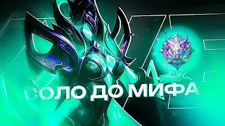 NEW!! ИВ СОЛО С НУЛЯ ДО МИФА | ЧЕЛЛЕНДЖ | ЧИЛСТРИМ | ЧАСТЬ 4 MOBILE LEGENDS