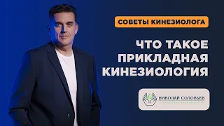 На какие вопросы отвечает кинезиология. Основы и методы кинезиотерапии | Прикладная кинезиология